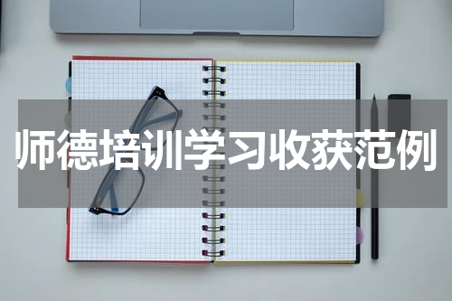师德培训学习收获范例
