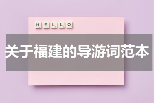 关于福建的导游词范本
