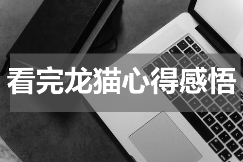 看完龙猫心得感悟