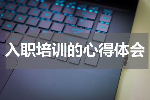 入职培训的心得体会