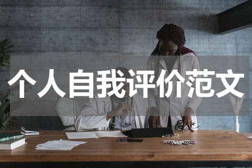 个人自我评价范文