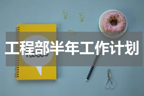 工程部半年工作计划