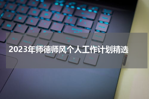 2023年师德师风个人工作计划精选