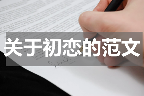 关于初恋的范文