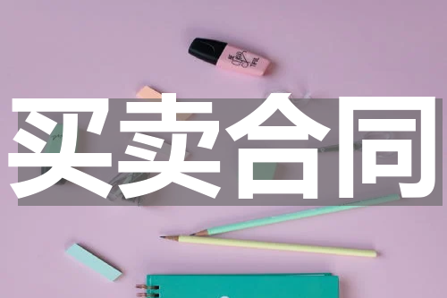 买卖合同