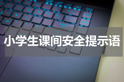 小学生课间安全提示语