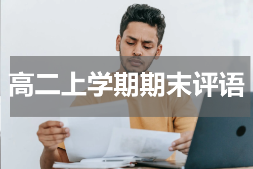 高二上学期期末评语