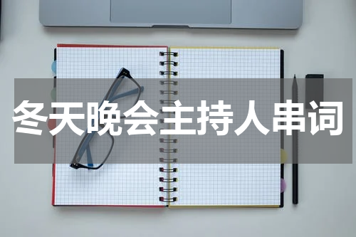 冬天晚会主持人串词