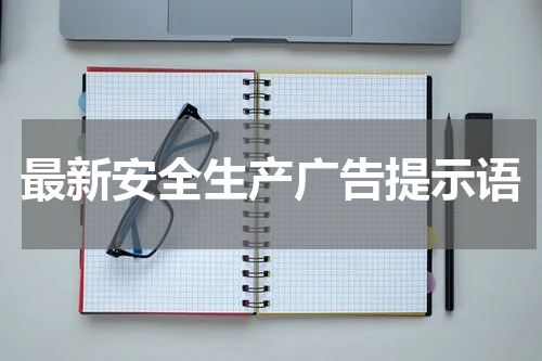 最新安全生产广告提示语