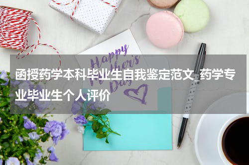 函授药学本科毕业生自我鉴定范文_药学专业毕业生个人评价