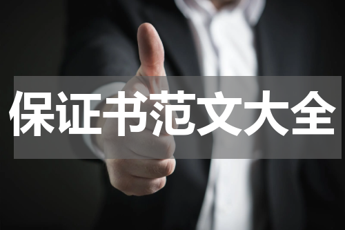 保证书范文大全