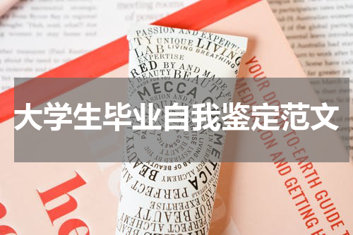 大学生毕业自我鉴定范文