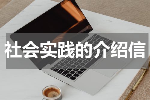 社会实践的介绍信