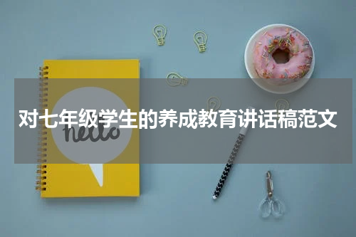 对七年级学生的养成教育讲话稿范文