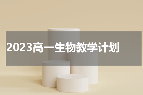 2023高一生物教学计划