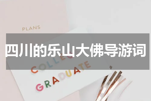 四川的乐山大佛导游词