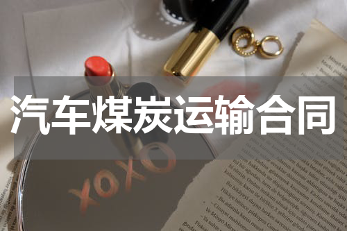 汽车煤炭运输合同