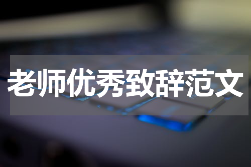 老师优秀致辞范文