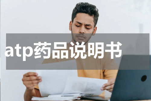 atp药品说明书