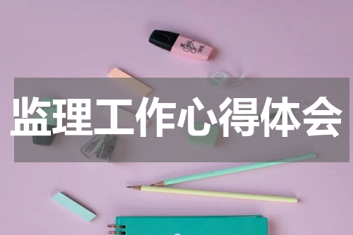 监理工作心得体会