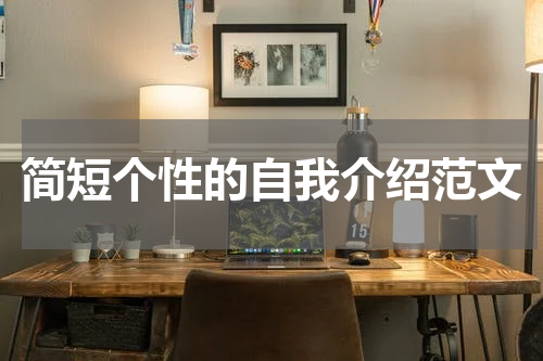 简短个性的自我介绍范文