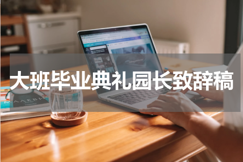 大班毕业典礼园长致辞稿