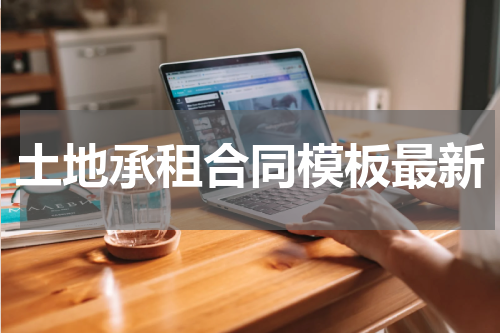 土地承租合同模板最新