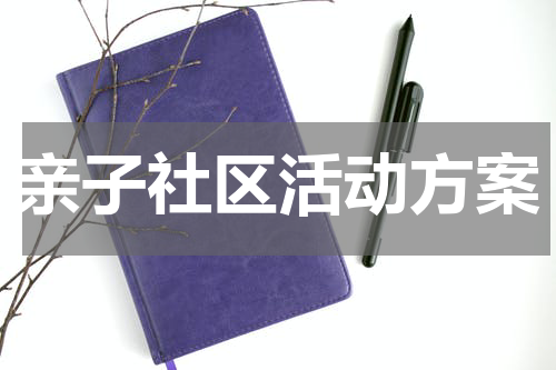 亲子社区活动方案
