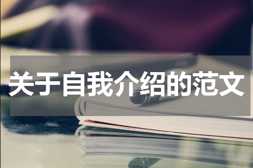 关于自我介绍的范文