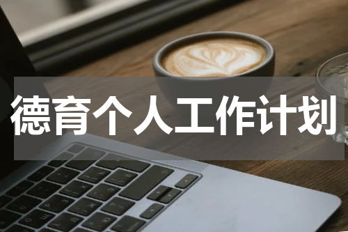 德育个人工作计划