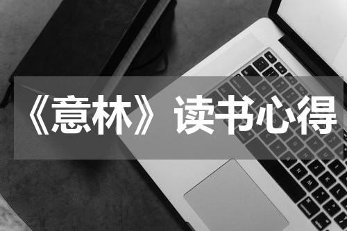 《意林》读书心得
