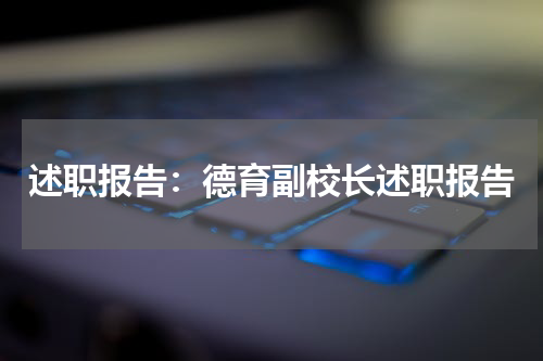 述职报告:德育副校长述职报告