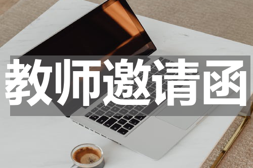 教师邀请函