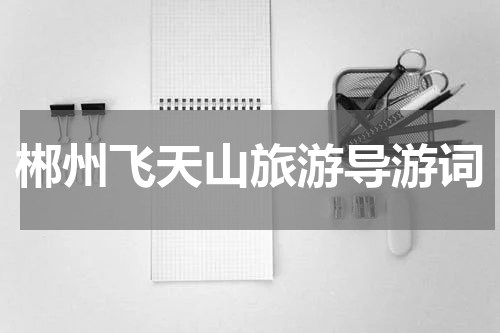 郴州飞天山旅游导游词
