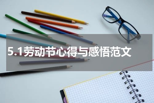 5.1劳动节心得与感悟范文
