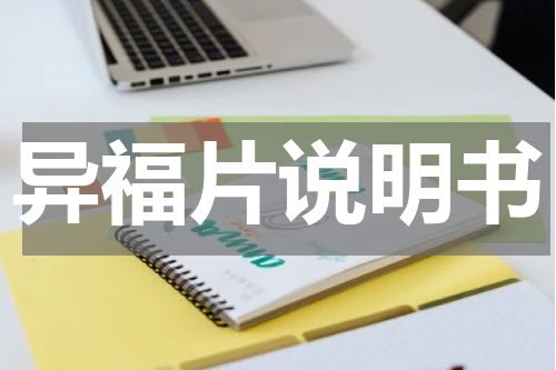 异福片说明书