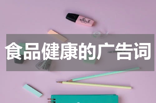 食品健康的广告词