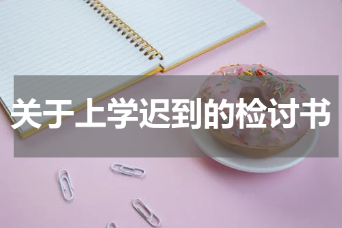 关于上学迟到的检讨书