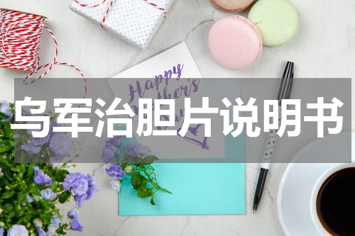 乌军治胆片说明书