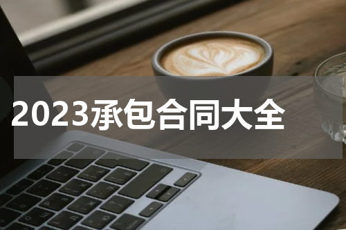 2023承包合同大全