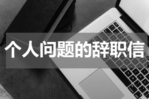 个人问题的辞职信
