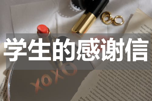 学生的感谢信