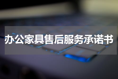 办公家具售后服务承诺书