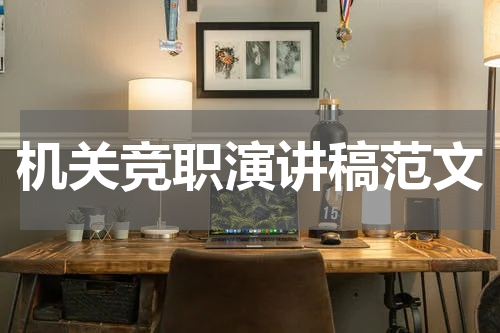 机关竞职演讲稿范文