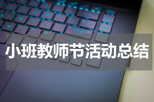 小班教师节活动总结