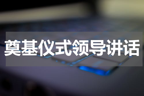 奠基仪式领导讲话
