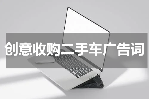 创意收购二手车广告词
