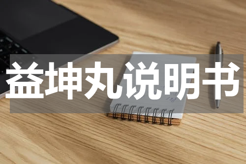 益坤丸说明书