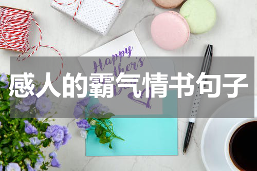 感人的霸气情书句子