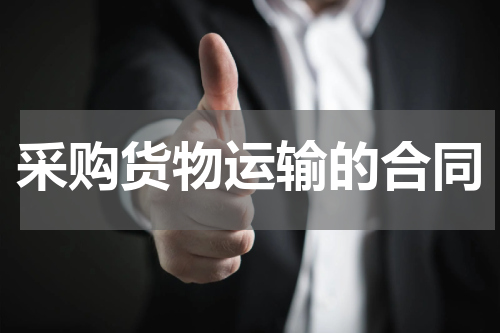 采购货物运输的合同
